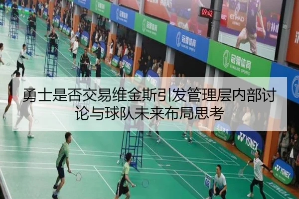 勇士是否交易维金斯引发管理层内部讨论与球队未来布局思考