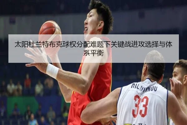 太阳杜兰特布克球权分配难题下关键战进攻选择与体系平衡