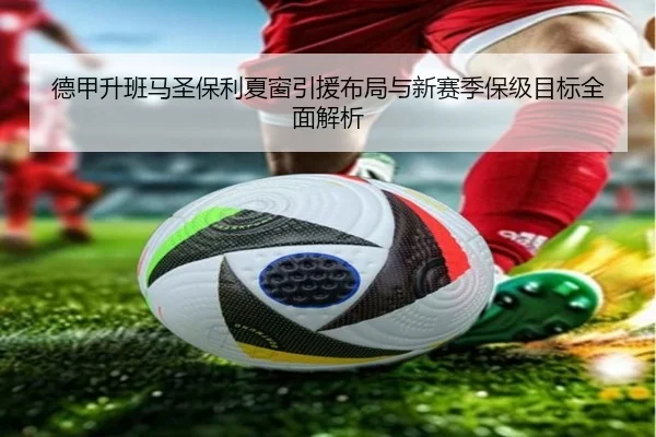 德甲升班马圣保利夏窗引援布局与新赛季保级目标全面解析